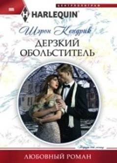 Дерзкий обольститель | The Daring Seducer