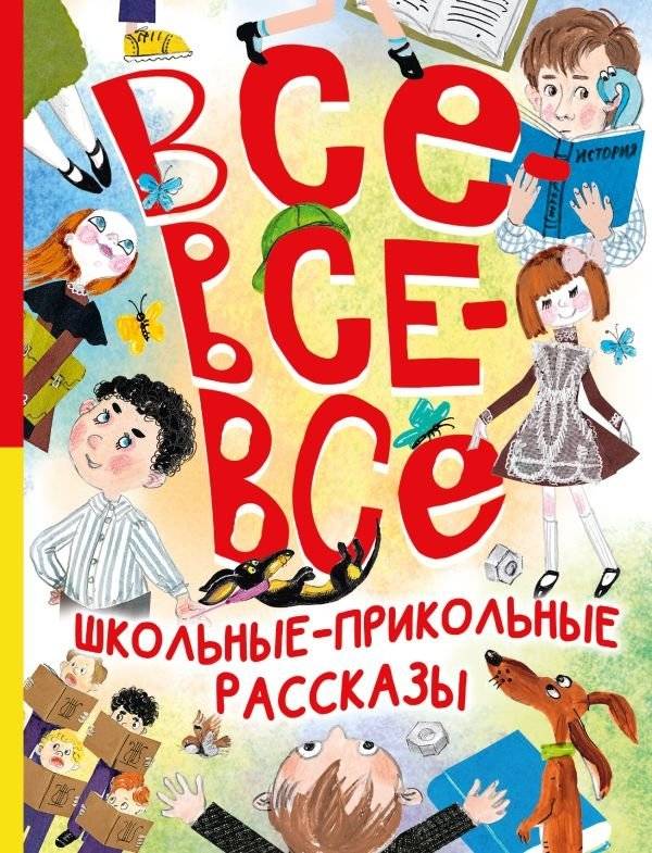 Все-все-все школьные-прикольные рассказы | All-All-All School and Funny Stories