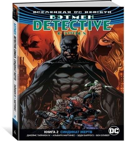 Вселенная DC. Rebirth. Бэтмен. Detective Comics. Книга 2. Синдикат Жертв | DC Universe. Rebirth. Batman. Detective Comics. Book 2. The Victim Syndicate