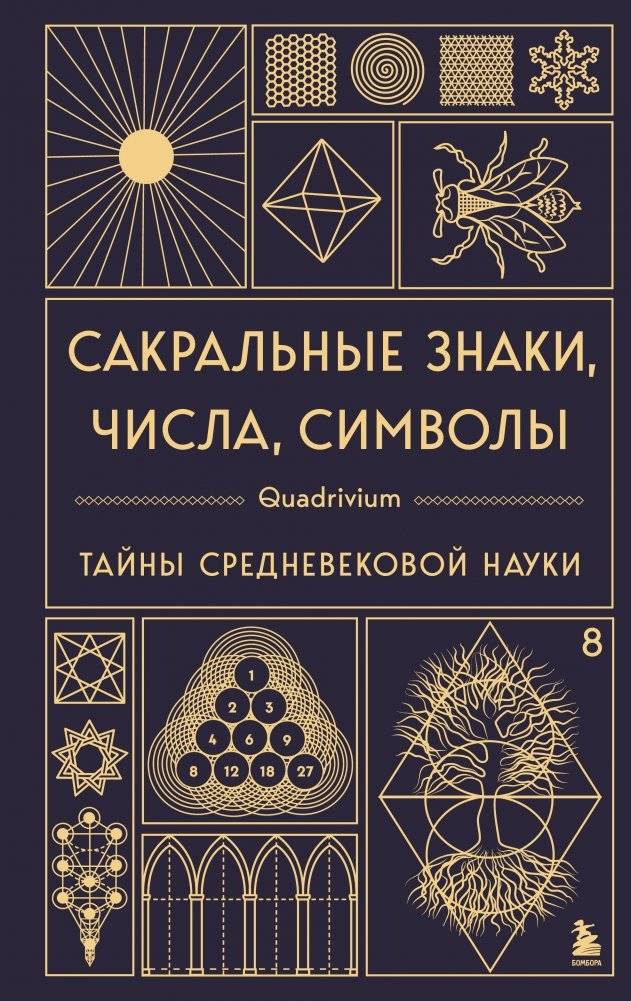 Сакральные знаки, числа, символы. Квадривиум. Тайны средневековой науки. | Quadrivium