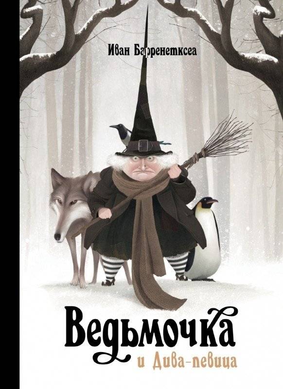 Ведьмочка и Дива-певица | The Little Witch and the Diva Singer