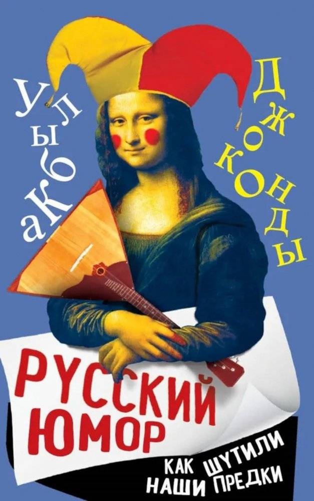 Русский юмор. Как шутили наши предки | Russian Humor: How Our Ancestors Joked