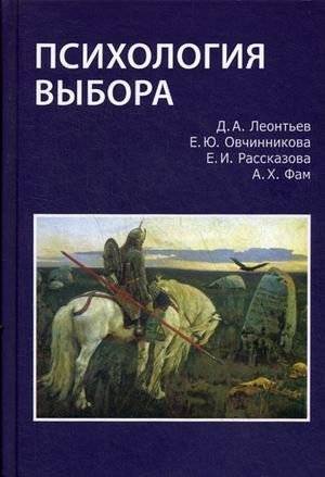 Психология выбора | Psychology of Choice