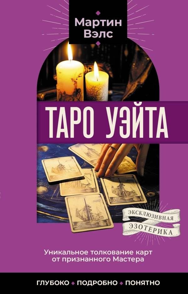 Таро Уэйта. Уникальное толкование карт от признанного Мастера. Глубоко, подробно, понятно | The Waite Tarot: Unique Interpretation by a Master