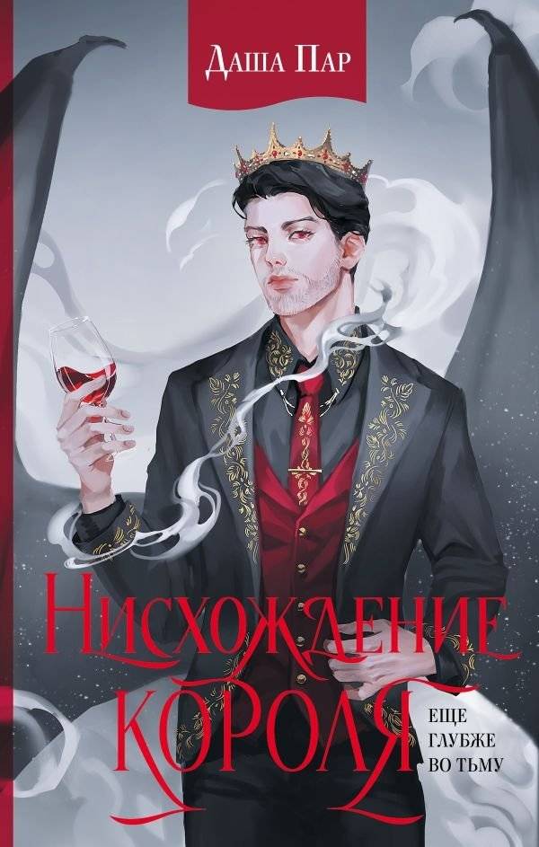 Нисхождение короля | The King's Descent