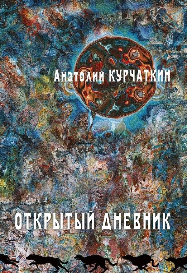Открытый дневник | Open Diary