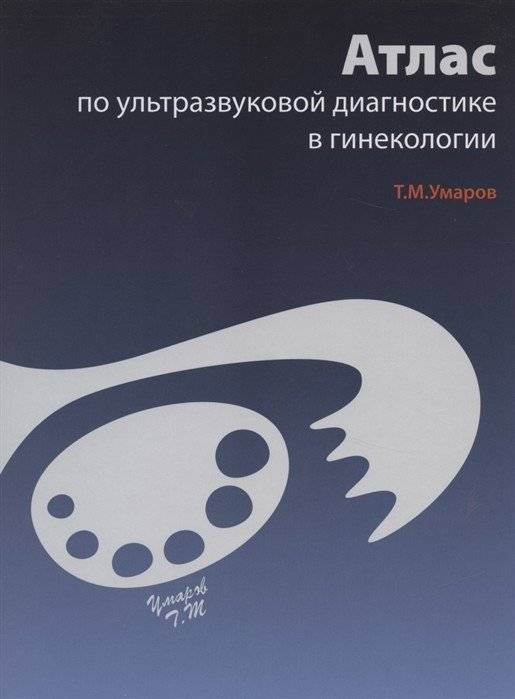 Атлас по ультразвуковой диагностике в гинекологии | Atlas of Ultrasound Diagnostics in Gynecology