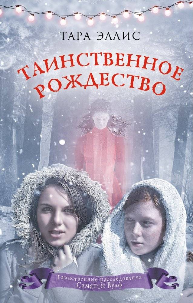 Таинственное Рождество | Mysterious Christmas