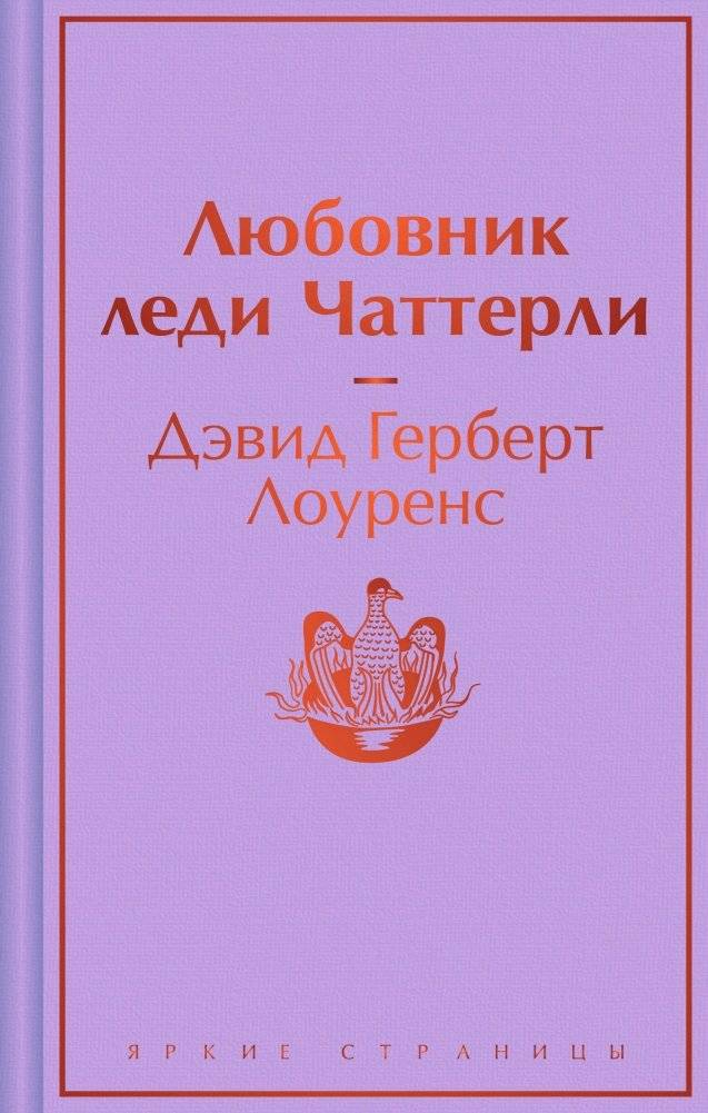 Любовник леди Чаттерли | Lady Chatterley's Lover