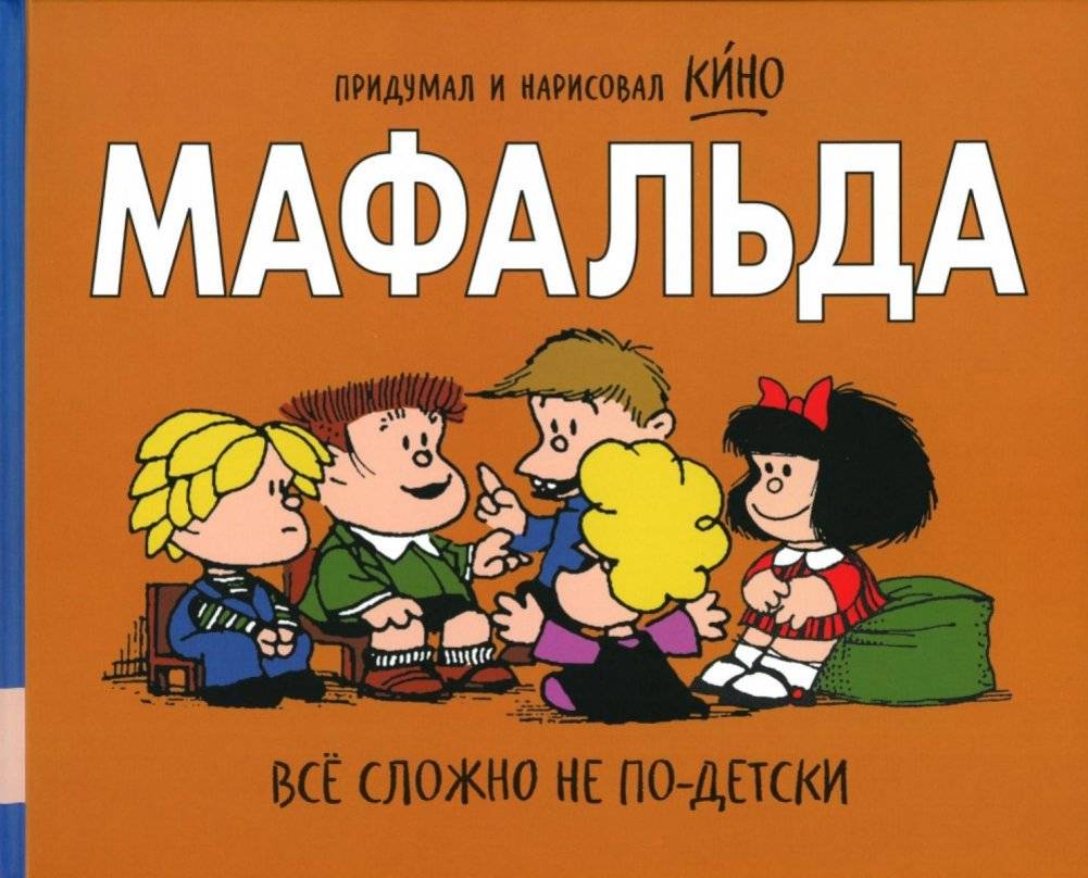 Мафальда. Все сложно не по-детски | Mafalda: It's Complicated, Not Childishly So