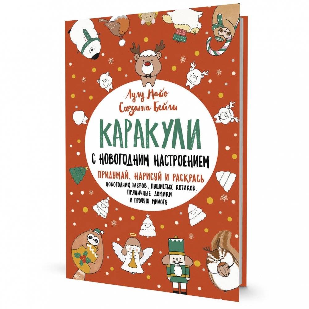 Каракули. Придумай, нарисуй и раскрась. Выпуск № 4 (с новогодним настроением, красная) | Doodles: Invent, Draw, and Color. Issue #4 (with a New Year's Mood, Red)