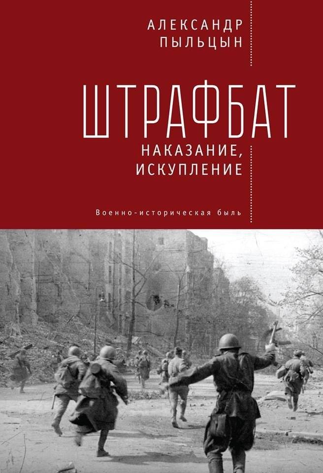 Штрафбат: наказание, искупление. Военно-историческая быль | Shtrafbat: Punishment, Redemption. A Military-Historical True Story