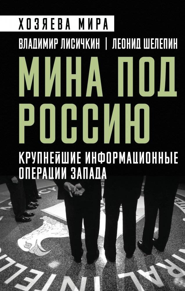 Мина под Россию. Крупнейшие информационные операции Запада | Mine Under Russia: The West's Largest Information Operations