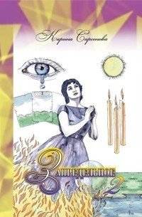 Запредельное 2. Интервью с целителями | Beyond Limits 2: Interviews with Healers