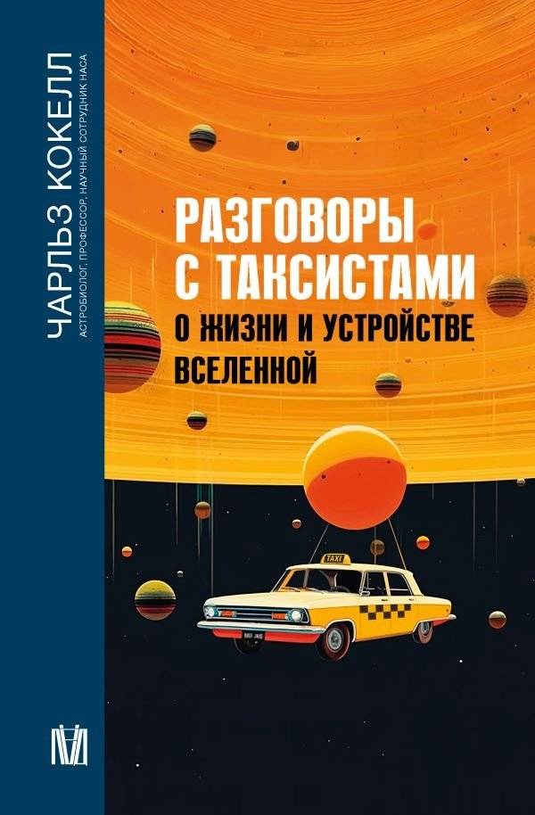Разговоры с таксистами о жизни и устройстве Вселенной | Conversations with Taxi Drivers About Life and the Universe