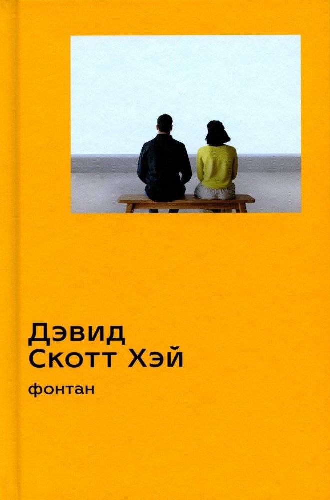 Фонтан: роман | The Fountain: A Novel
