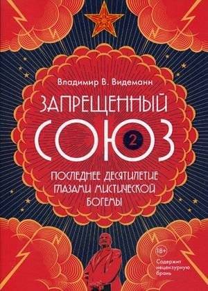 Запрещенный Союз-2. Последнее десятилетие глазами мистической богемы | Forbidden Union-2. The Last Decade Through the Eyes of the Mystical Bohemia