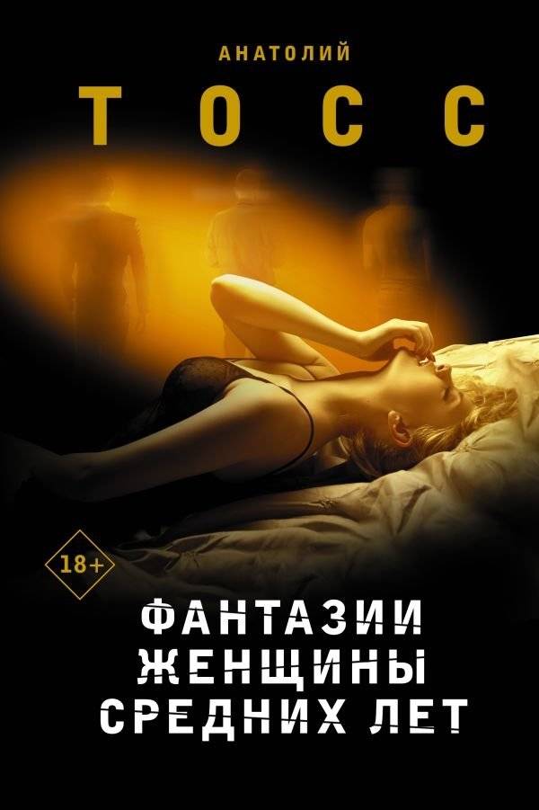 Фантазии женщины средних лет | Middle-Aged Woman's Fantasies