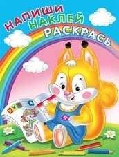 Раскраска с наклейками "Белка" | Squirrel Sticker and Coloring Book