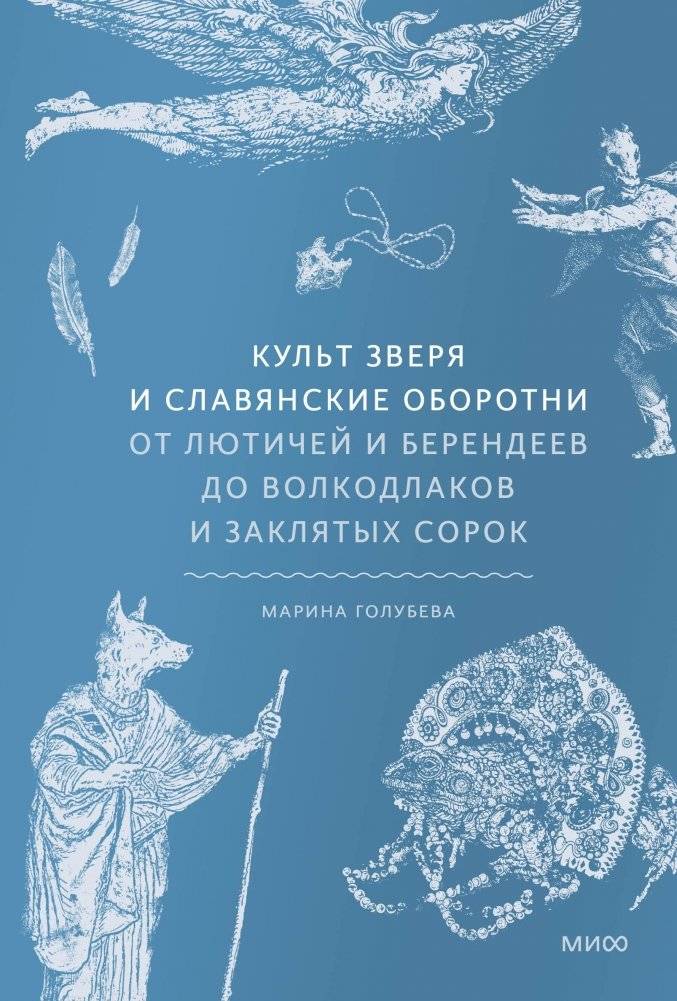 Культ зверя и славянские оборотни. От лютичей и берендеев до волкодлаков и заклятых сорок | The Cult of the Beast and Slavic Werewolves: From Lyutiches and Berendeis to Wolf-Shifters and Bewitched Magpies