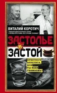 Застолье в застой | Feast in Stagnation