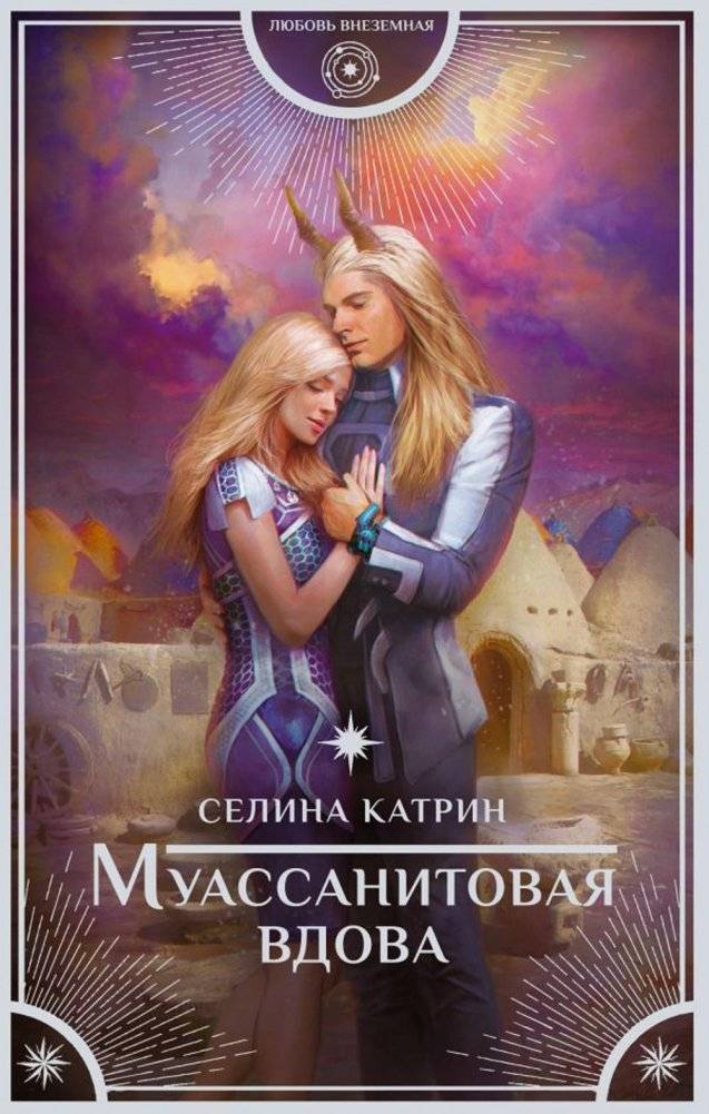 Муассанитовая вдова. Роман | Moissanite Widow