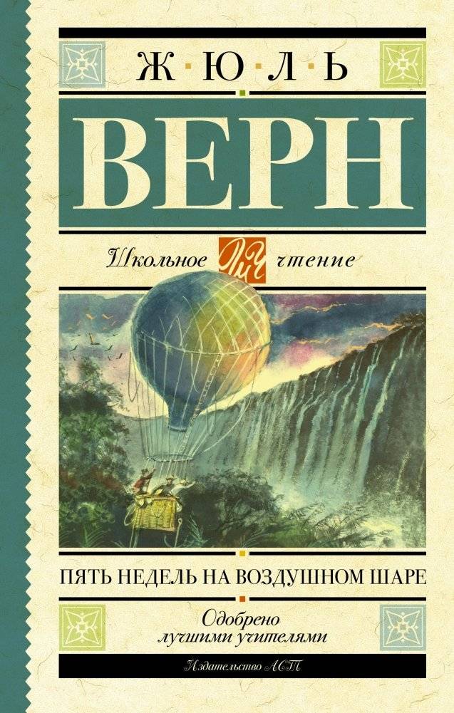 Пять недель на воздушном шаре | Five Weeks in a Balloon