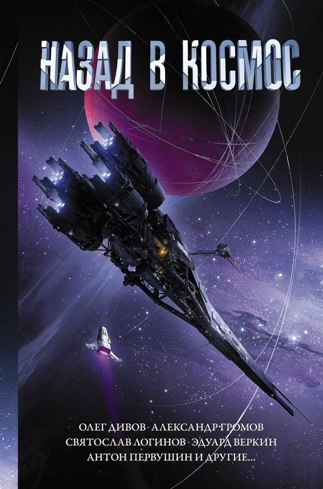 Назад в космос | Back to Space