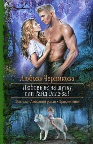 Любовь не на шутку, или Райд Эллэ за! | Love is No Joke, or Raide Elle For!