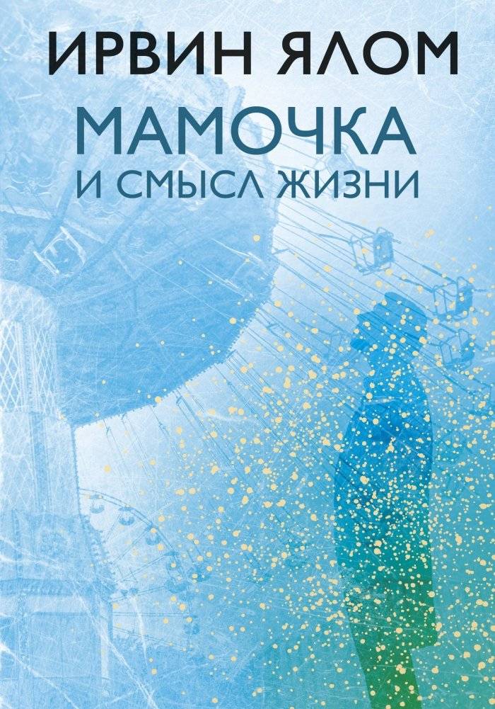 Мамочка и смысл жизни | Mommy and the Meaning of Life