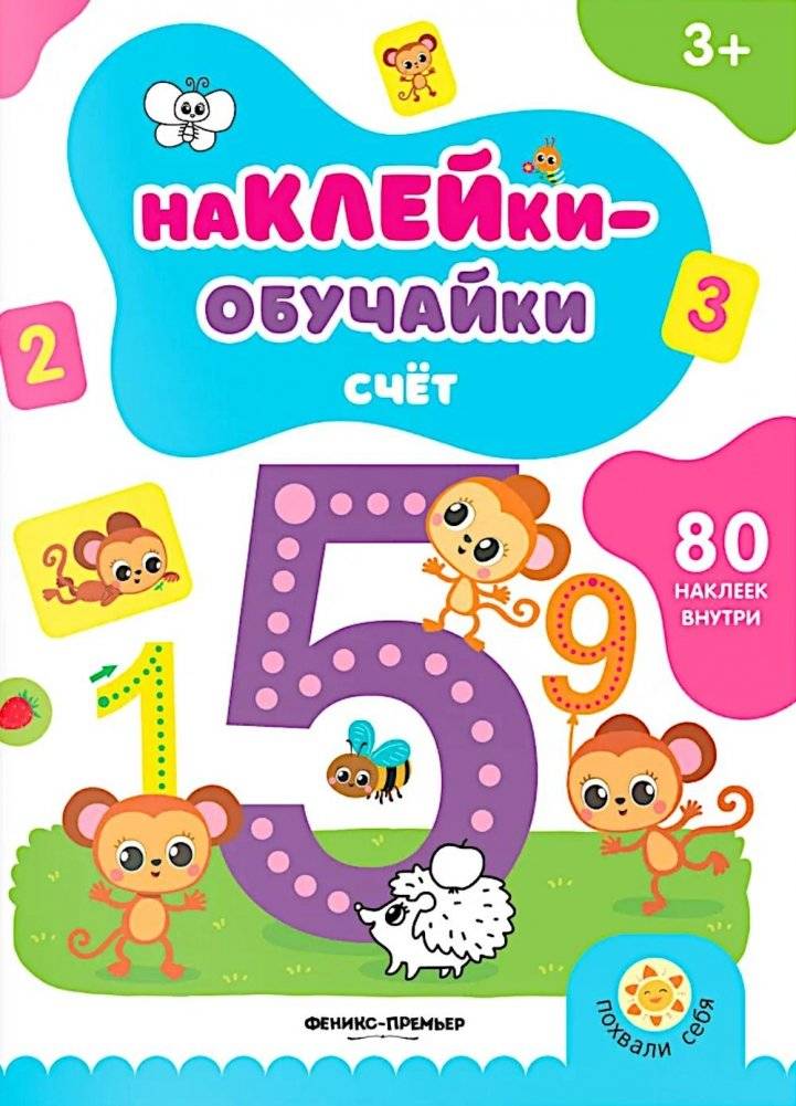 Счет: книжка с наклейками (80 наклеек) | Counting: Sticker Book (80 Stickers)