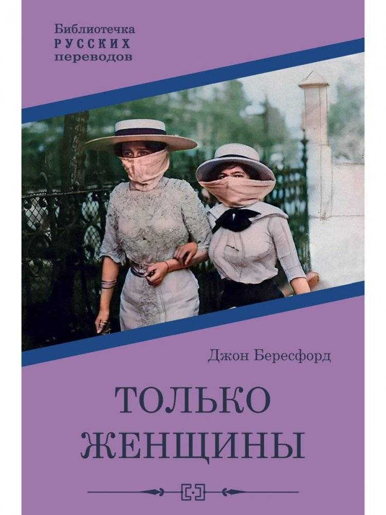 Только женщины. Роман | Only Women. Novel