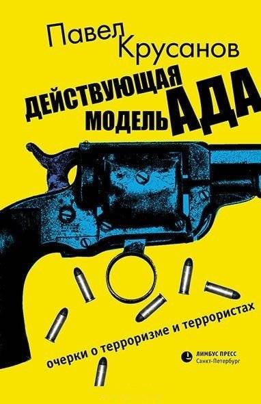 Действующая модель ада. Очерки о терроризме и террористах | The Current Model of Hell: Essays on Terrorism and Terrorists