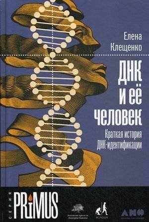 ДНК и ее человек. Краткая история ДНК-идентификации | DNA and Its Human: A Brief History of DNA Identification