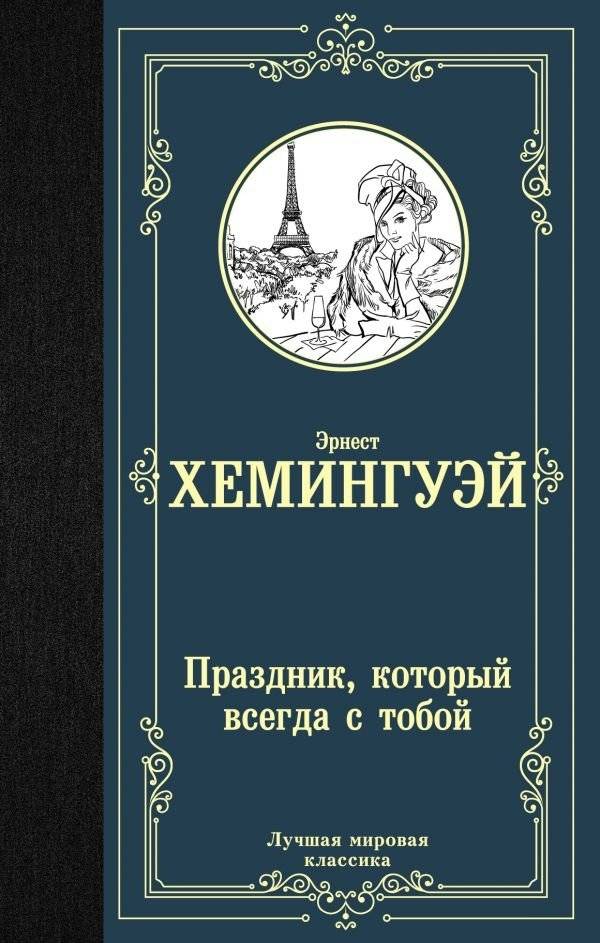 Праздник, который всегда с тобой | A Moveable Feast