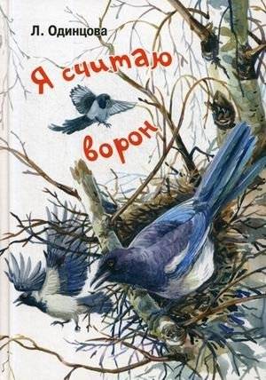 Я считаю ворон. Две истории из жизни птиц и людей | I Count Crows: Two Stories from the Lives of Birds and People
