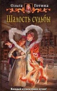 Шалость судьбы | Fate's Mischief