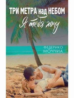 Три метра над небом. Я тебя хочу | Three Metres Above the Sky: I Want You