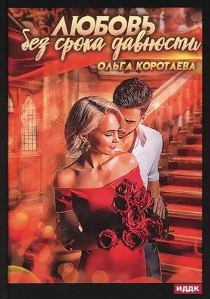 Любовь без срока давности | Love Without Statute of Limitations