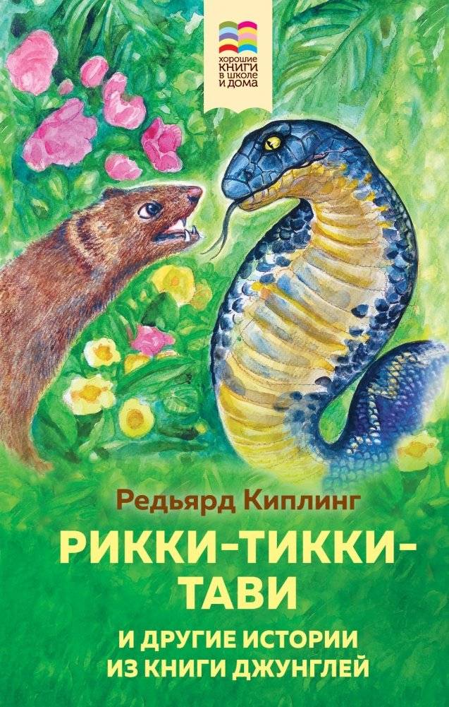Рикки-Тикки-Тави и другие истории из Книги джунглей | Rikki-Tikki-Tavi and Other Stories from The Jungle Book