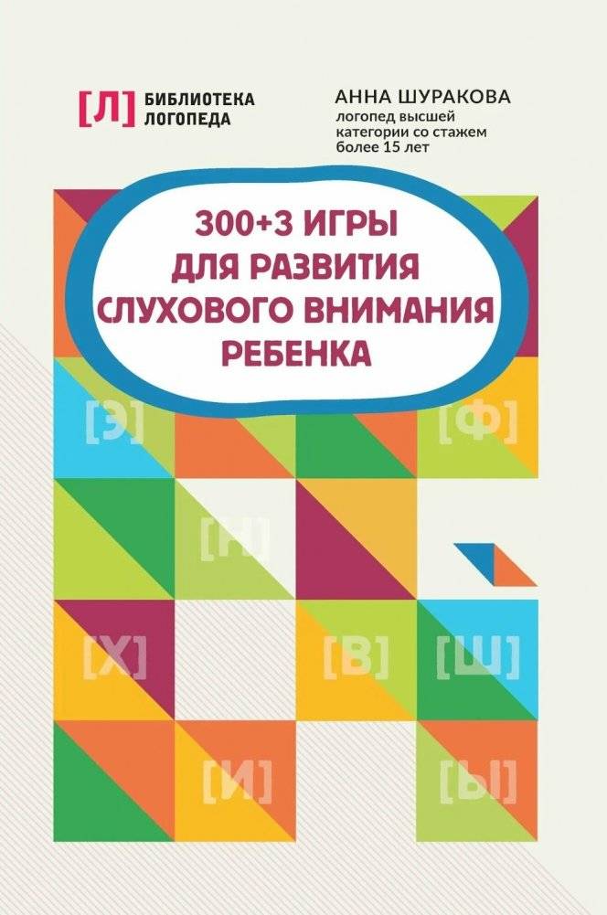 300+ игр для развития слухового внимания ребенка | 300+ Games for Developing a Child's Auditory Attention