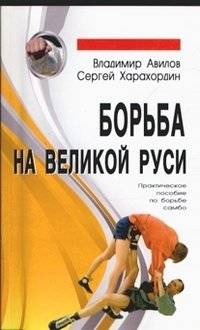 Борьба на Великой Руси | Wrestling in Great Rus'