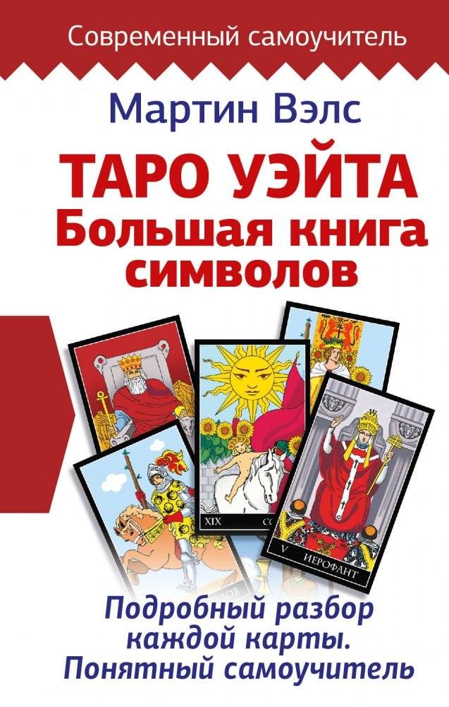 Таро Уэйта. Большая книга символов. Подробный разбор каждой карты. Понятный самоучитель | Waite Tarot: The Great Book of Symbols