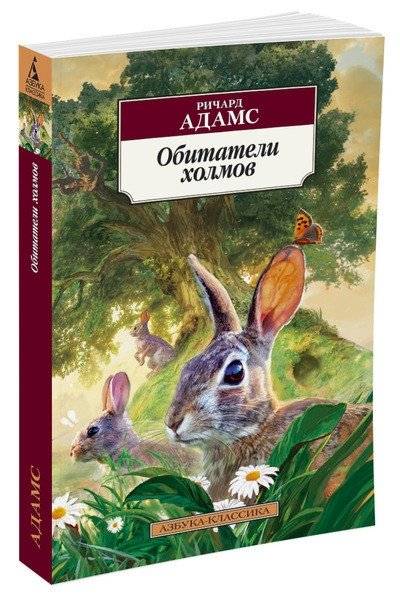 Обитатели холмов | Watership Down