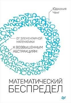 Математический беспредел. От элементарной математики к возвышенным абстракциям | Mathematical Anarchy: From Elementary Mathematics to Lofty Abstractions