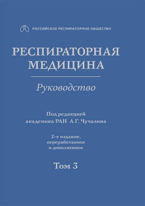 Респираторная медицина. Том 3 | Respiratory Medicine. Volume 3