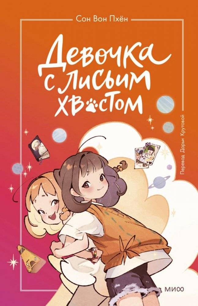 Девочка с лисьим хвостом. Том 2 | The Girl with the Fox Tail. Volume 2