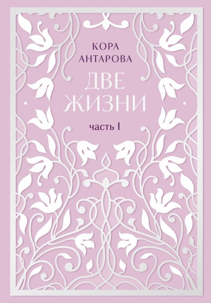 Две жизни. Двухтомник. Эксклюзивное оформление "Сияние света". Все части в двух томах | Two Lives: Exclusive "Radiance of Light" Edition
