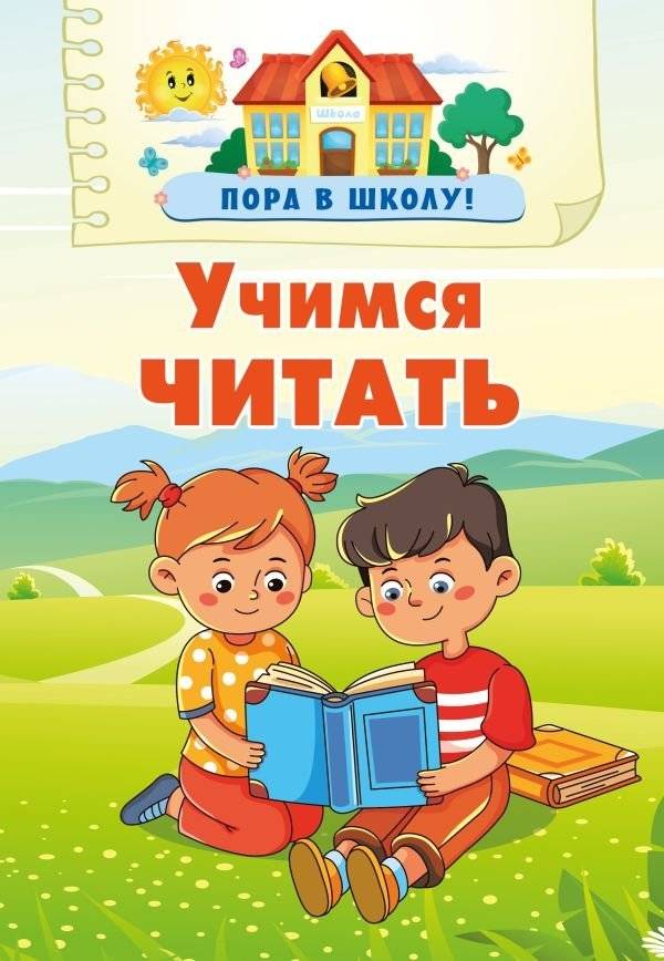Учимся читать | Learning to Read