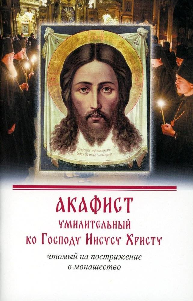 Акафист умилительный ко Господу Иисусу Христу, чтомый на пострижение в монашество | Akathist to the Lord Jesus Christ for Tonsure into Monasticism
